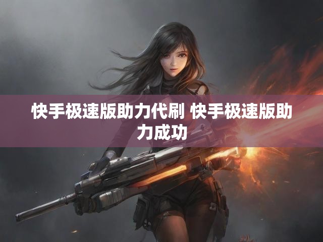 快手极速版助力代刷 快手极速版助力成功
