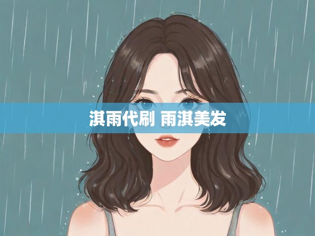 淇雨代刷 雨淇美发