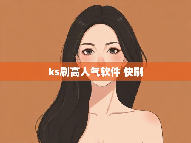 ks刷高人气软件 快刷