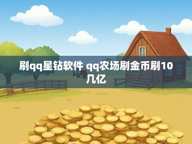 刷qq星钻软件 qq农场刷金币刷10几亿
