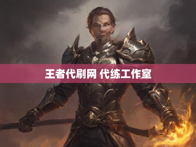 王者代刷网 代练工作室