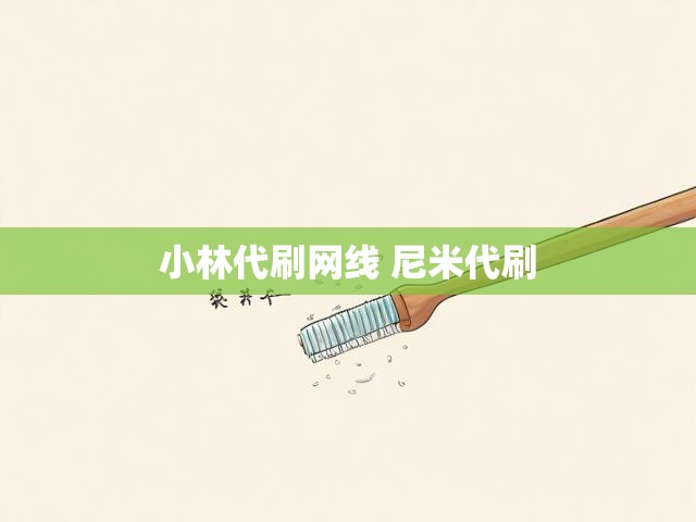 小林代刷网线 尼米代刷