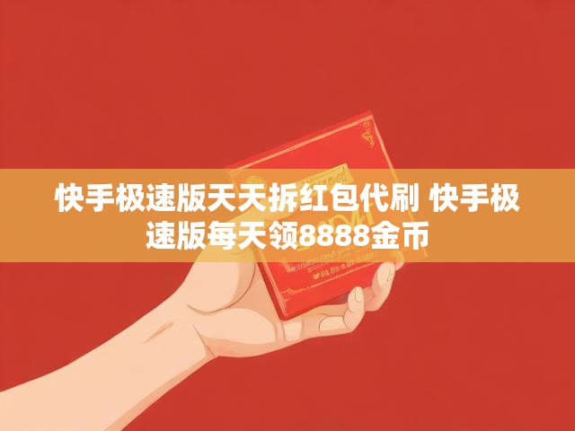 快手极速版天天拆红包代刷 快手极速版每天领8888金币