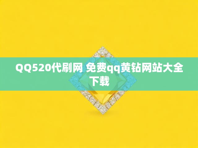 QQ520代刷网 免费qq黄钻网站大全下载