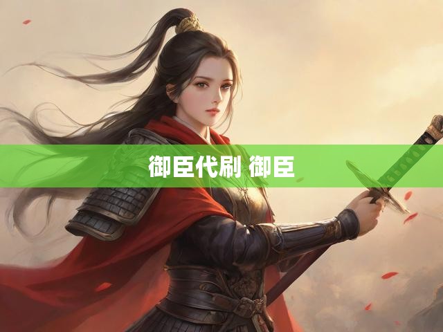 御臣代刷 御臣