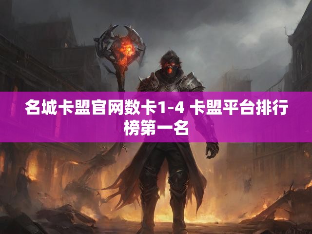 名城卡盟官网数卡1-4 卡盟平台排行榜第一名