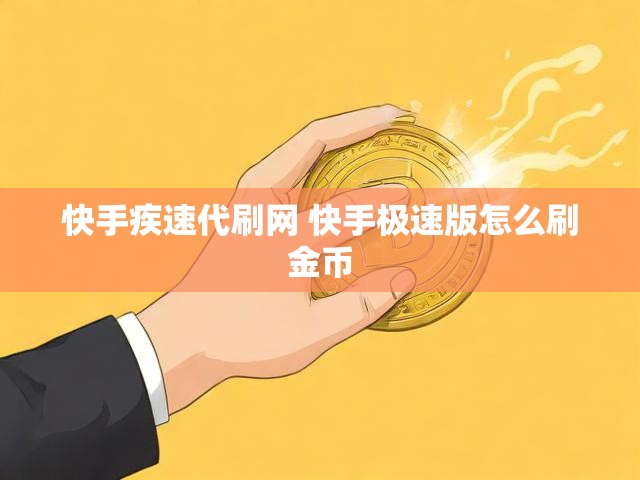 快手疾速代刷网 快手极速版怎么刷金币