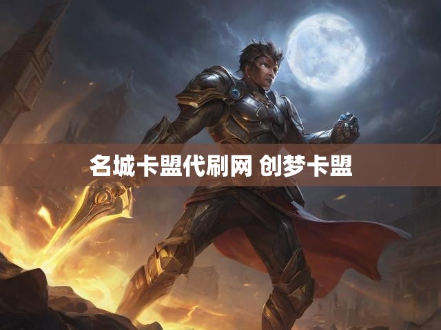 名城卡盟代刷网 创梦卡盟