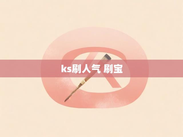 ks刷人气 刷宝