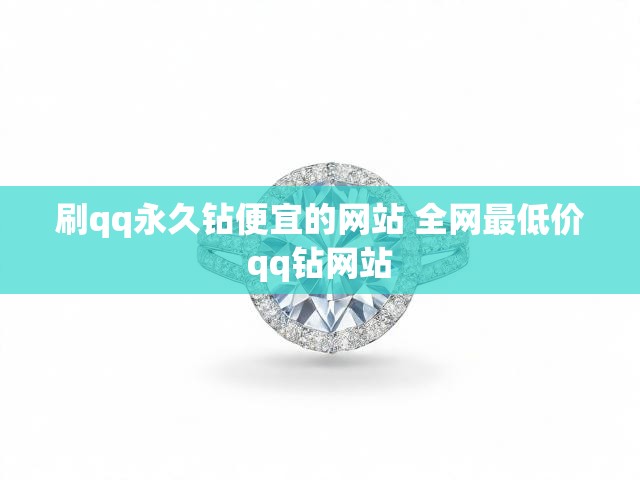刷qq永久钻便宜的网站 全网最低价qq钻网站