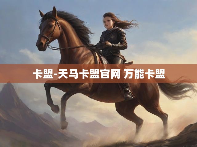卡盟-天马卡盟官网 万能卡盟