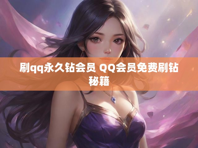 刷qq永久钻会员 QQ会员免费刷钻秘籍