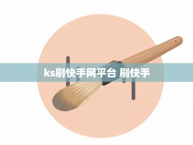 ks刷快手网平台 刷快手