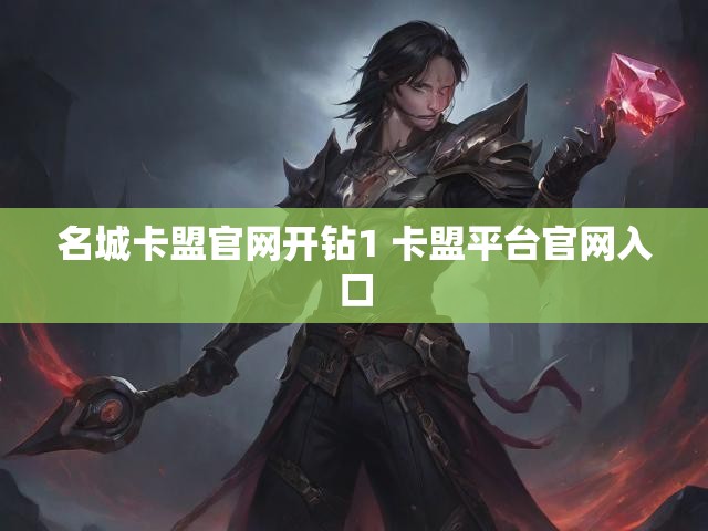 名城卡盟官网开钻1 卡盟平台官网入口