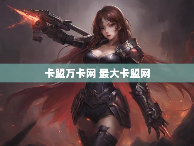 卡盟万卡网 最大卡盟网