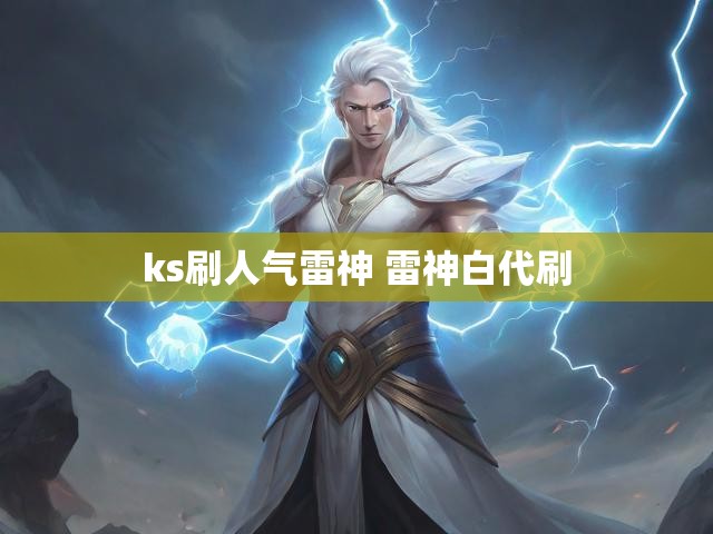 ks刷人气雷神 雷神白代刷