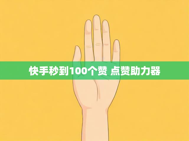 快手秒到100个赞 点赞助力器