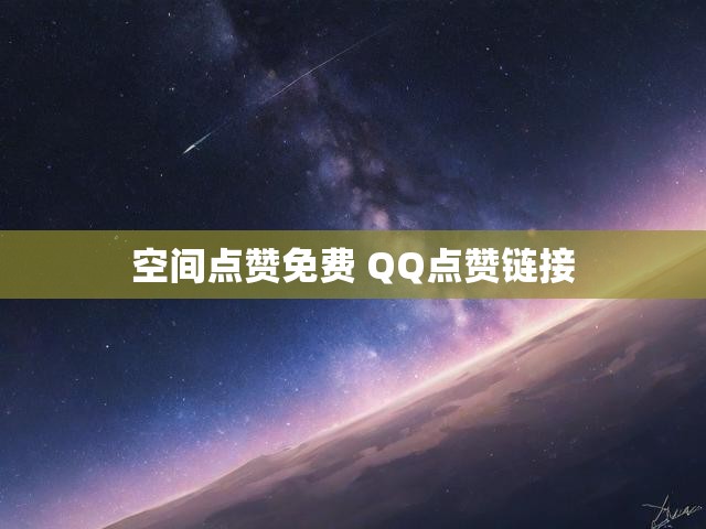 空间点赞免费 QQ点赞链接