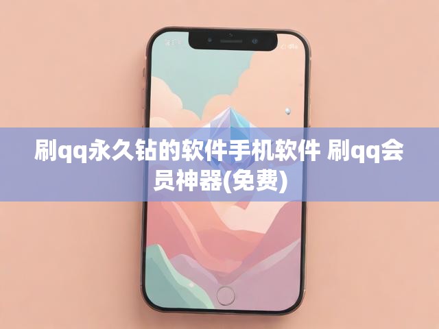 刷qq永久钻的软件手机软件 刷qq会员神器(免费)