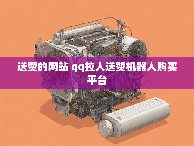 送赞的网站 qq拉人送赞机器人购买平台