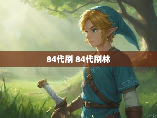 84代刷 84代刷林