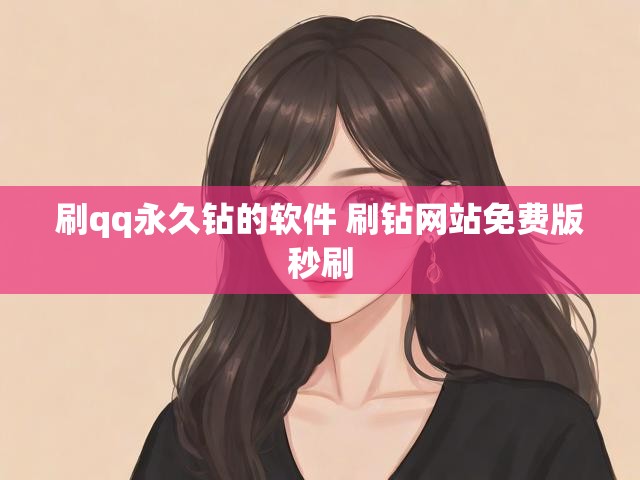 刷qq永久钻的软件 刷钻网站免费版秒刷