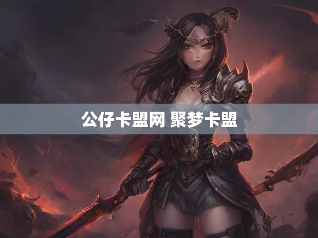公仔卡盟网 聚梦卡盟