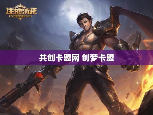 共创卡盟网 创梦卡盟
