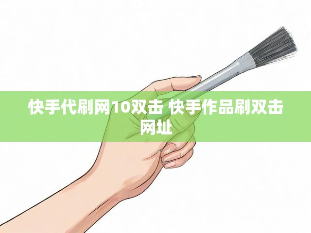 快手代刷网10双击 快手作品刷双击网址