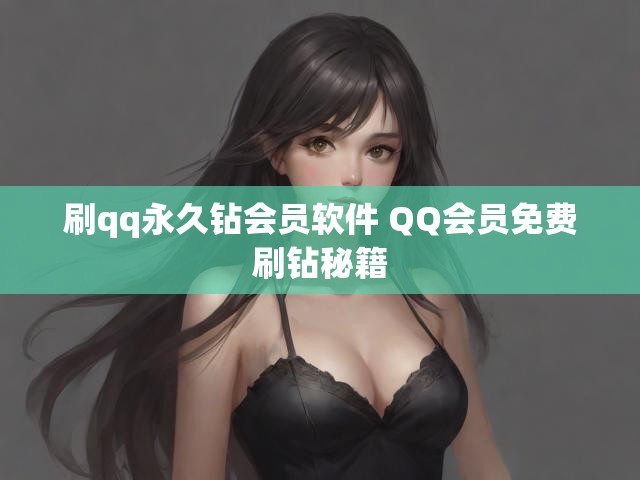 刷qq永久钻会员软件 QQ会员免费刷钻秘籍