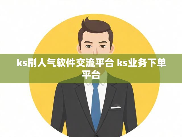 ks刷人气软件交流平台 ks业务下单平台