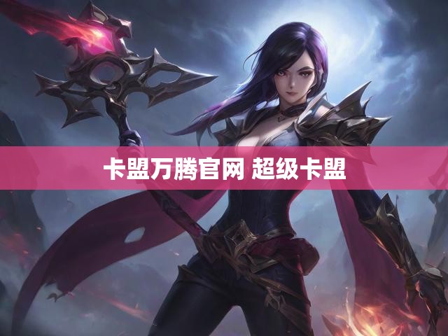 卡盟万腾官网 超级卡盟
