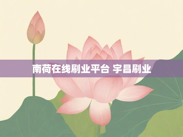 南荷在线刷业平台 宇昌刷业