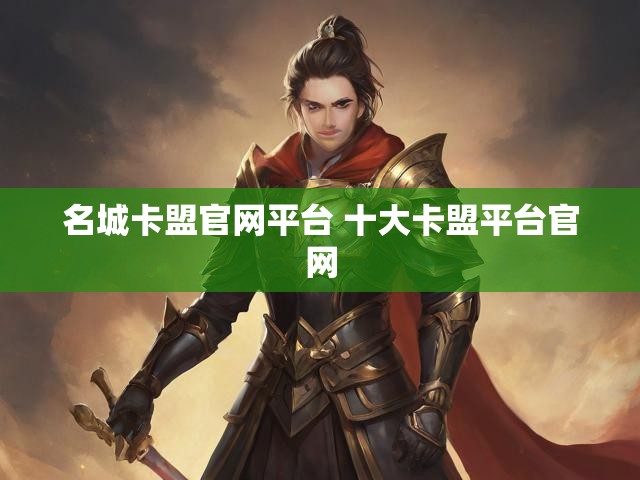 名城卡盟官网平台 十大卡盟平台官网
