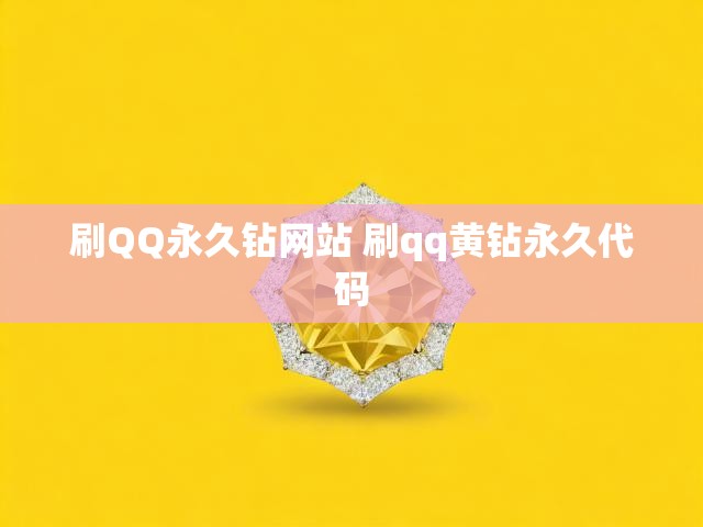 刷QQ永久钻网站 刷qq黄钻永久代码