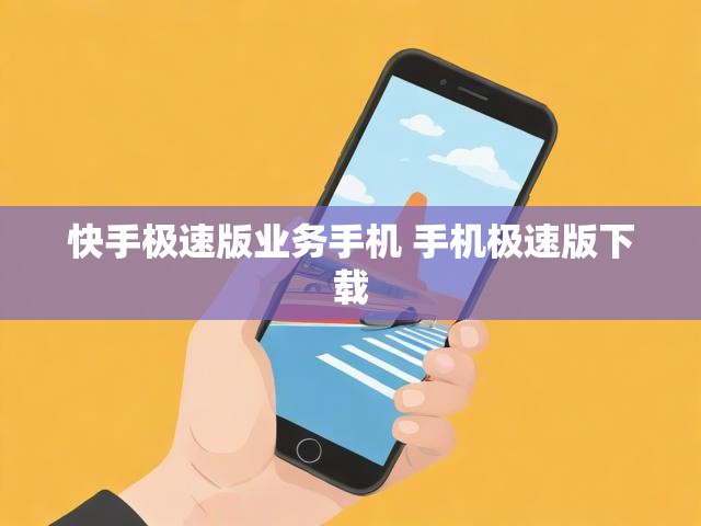 快手极速版业务手机 手机极速版下载