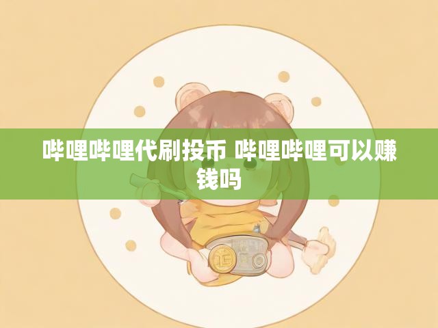 哔哩哔哩代刷投币 哔哩哔哩可以赚钱吗