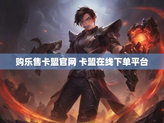 购乐售卡盟官网 卡盟在线下单平台