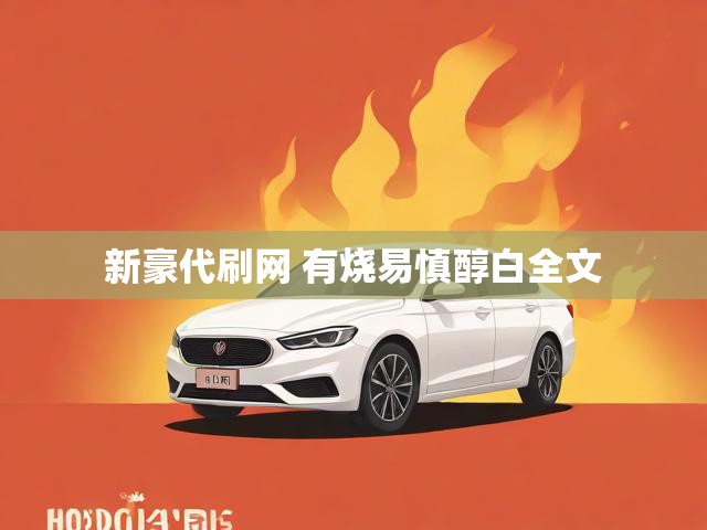 新豪代刷网 有烧易慎醇白全文