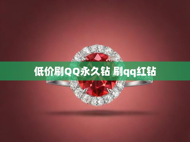 低价刷QQ永久钻 刷qq红钻