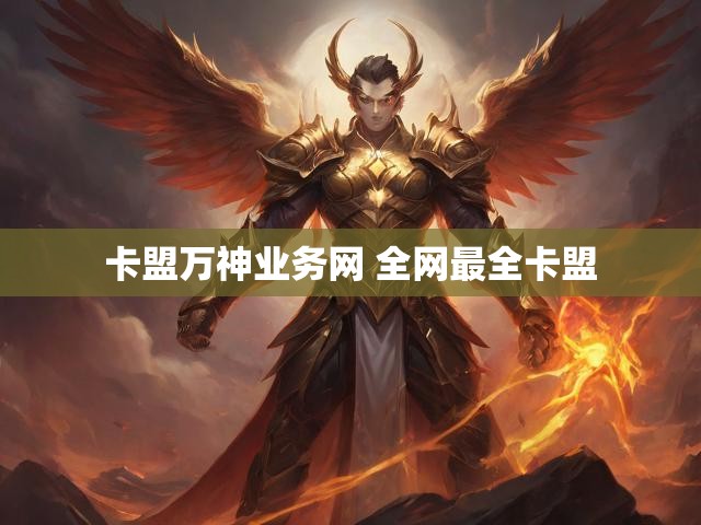 卡盟万神业务网 全网最全卡盟