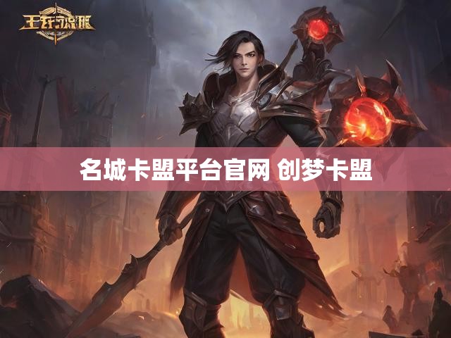 名城卡盟平台官网 创梦卡盟