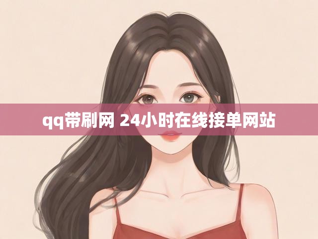 qq带刷网 24小时在线接单网站