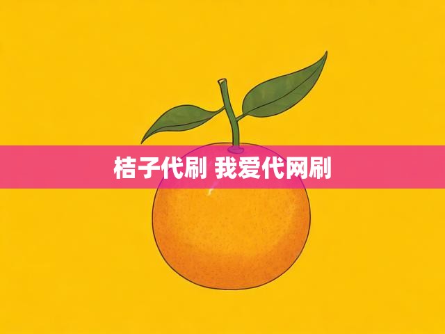 桔子代刷 我爱代网刷