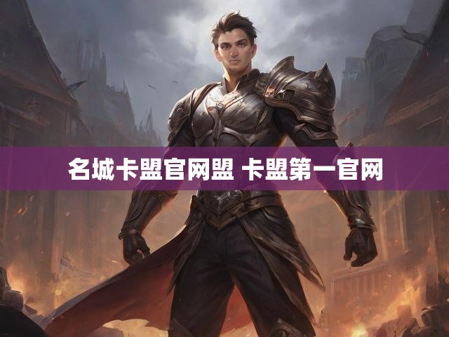 名城卡盟官网盟 卡盟第一官网