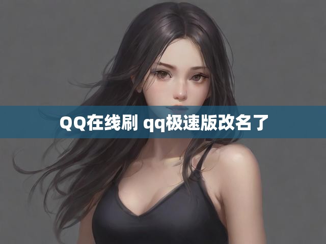 QQ在线刷 qq极速版改名了