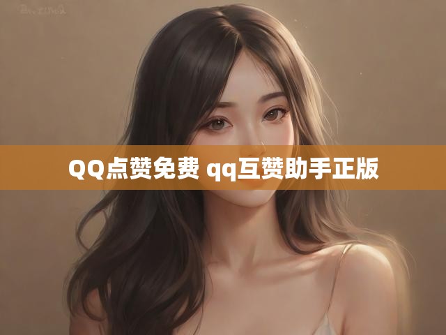 QQ点赞免费 qq互赞助手正版