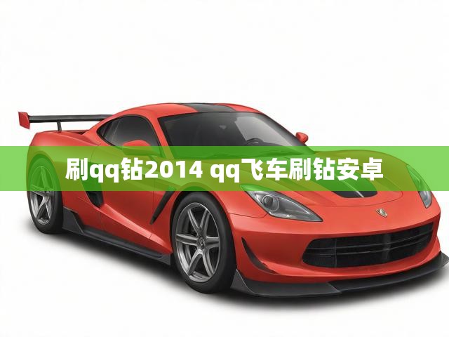 刷qq钻2014 qq飞车刷钻安卓