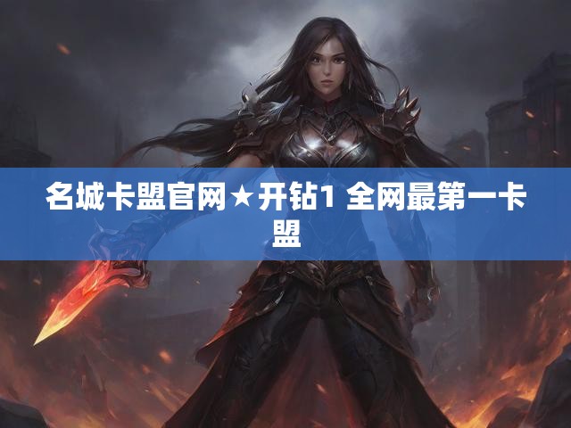 名城卡盟官网★开钻1 全网最第一卡盟