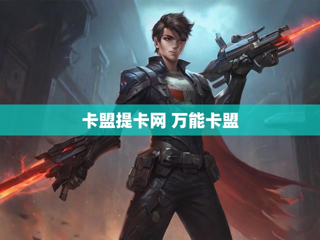 卡盟提卡网 万能卡盟